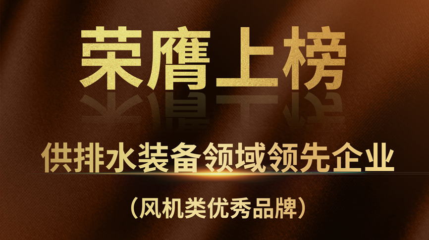 雷茨榮膺上榜“供排水裝備領域領先企業(yè)”！