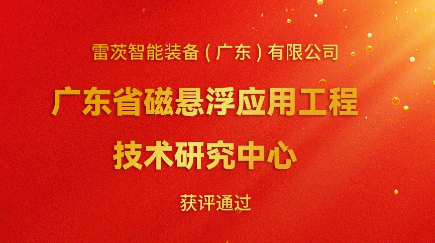 開(kāi)年喜報(bào)：雷茨新增一個(gè)省級(jí)科研平臺(tái)！